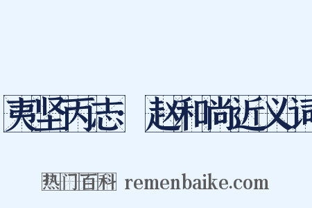 夷坚丙志·赵和尚近义词是什么意思的图片